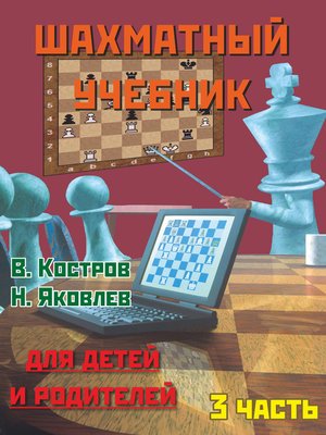 cover image of Шахматный учебник для детей и родителей. Часть 3